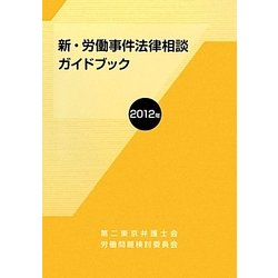 新・労働事件法律相談ガイドブック〈2012年〉 [単行本]