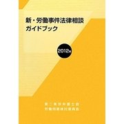 新・労働事件法律相談ガイドブック〈2012年〉 [単行本]
