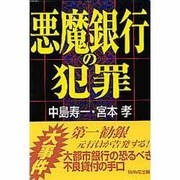 悪魔銀行の犯罪 [単行本]