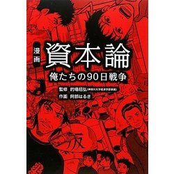 ヨドバシ Com 漫画 資本論 俺たちの90日戦争 単行本 通販 全品無料配達