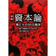 漫画 資本論―俺たちの90日戦争 [単行本]