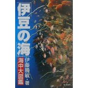 伊豆の海・海中大図鑑―伊豆の海中生物を全網羅! [全集叢書]