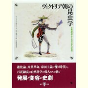 ヴィクトリア朝の昆虫学―古典博物学から近代科学への転回 [単行本]