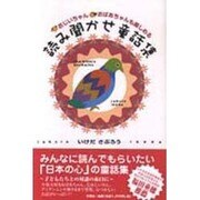 おじいちゃんおばあちゃんも楽しめる 読み聞かせ童話集 [単行本]