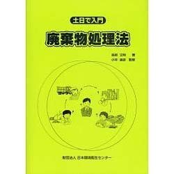 土日で入門、廃棄物処理法 第7版 [単行本]