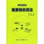 土日で入門、廃棄物処理法 第7版 [単行本]