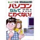 まんがで攻略 パソコンなんてこわくない!―Windows95 [単行本]
