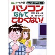 まんがで攻略 パソコンなんてこわくない!―Windows95 [単行本]