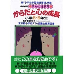からだと心の成長〈小学5・6年生〉 改訂新版 (まんが性教育) [単行本]