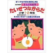 たいせつなからだ―まんが性教育 [単行本]