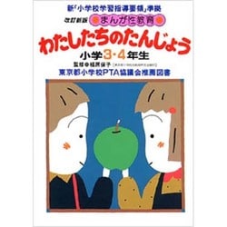 わたしたちのたんじょう(まんが性教育) [単行本]