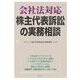 会社法対応 株主代表訴訟の実務相談 [単行本]