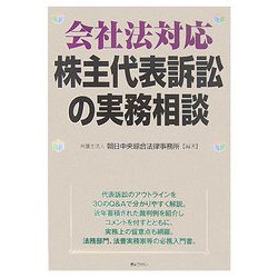 会社法対応 株主代表訴訟の実務相談 [単行本]