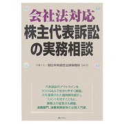 会社法対応 株主代表訴訟の実務相談 [単行本]