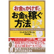 お金をかけずにお金を稼ぐ方法－全米NO.1マーケティング・コンサルタントのノウハウ [単行本]