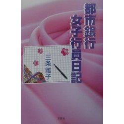 都市銀行女子行員日記 [単行本]