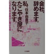 会社、辞めます。私、たこやき屋になります。―いつでも「今」が自分に賭ける時 [単行本]