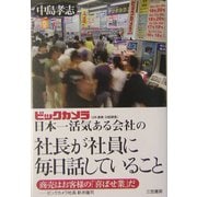 ビックカメラ 日本一活気ある会社の社長が社員に毎日話していること [単行本]