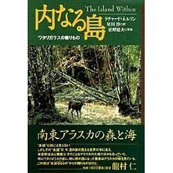 【ふるさと割】 ヨドバシ.com - 内なる島―ワタリガラスの贈りもの [単行本] 通販 雑学、知識