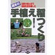 週末の手植え稲つくり―5畝の田んぼで自給生活を楽しむ [単行本]