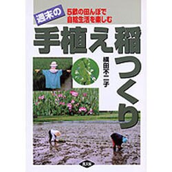 週末の手植え稲つくり―5畝の田んぼで自給生活を楽しむ [単行本]
