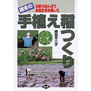 週末の手植え稲つくり―5畝の田んぼで自給生活を楽しむ [単行本]