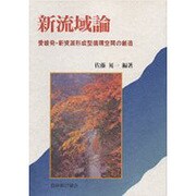新流域論―愛媛発・新資源形成型循環空間の創造 [単行本]