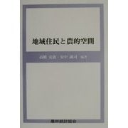 地域住民と農的空間 [単行本]