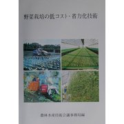 野菜栽培の低コスト・省力化技術(農林水産研究文献解題〈No.28〉) [単行本]