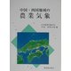 中国・四国地域の農業気象 [単行本]