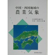 中国・四国地域の農業気象 [単行本]