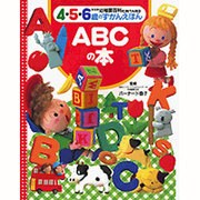 幼稚園百科4・5・6歳のずかんえほん〈4〉ABCの本 新装版 [図鑑]