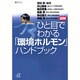 図解ひと目でわかる「環境ホルモン」ハンドブック(講談社プラスアルファ文庫) [文庫]