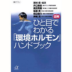 図解ひと目でわかる「環境ホルモン」ハンドブック(講談社プラスアルファ文庫) [文庫]