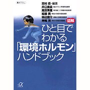 図解ひと目でわかる「環境ホルモン」ハンドブック(講談社プラスアルファ文庫) [文庫]
