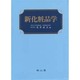 新化粧品学 [単行本]