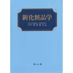 新化粧品学 [単行本]