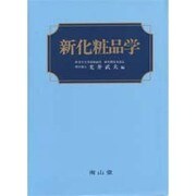 新化粧品学 [単行本]