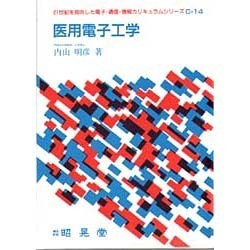 医用電子工学(21世紀を指向した電子・通信・情報カリキュラムシリーズ〈C-14〉) [全集叢書]