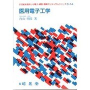 医用電子工学(21世紀を指向した電子・通信・情報カリキュラムシリーズ〈C-14〉) [全集叢書]