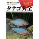 タナゴ大全―生態・釣り・飼育・繁殖のすべてがわかる(アクアライフの本) [単行本]
