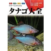 タナゴ大全―生態・釣り・飼育・繁殖のすべてがわかる(アクアライフの本) [単行本]