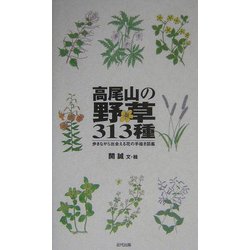 高尾山の野草313種―歩きながら出会える花の手描き図鑑 [図鑑]