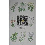 高尾山の野草313種―歩きながら出会える花の手描き図鑑 [図鑑]