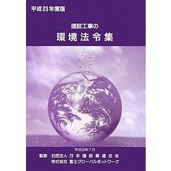 建設工事の環境法令集〈平成23年度版〉 [新書]