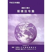 建設工事の環境法令集〈平成23年度版〉 [新書]