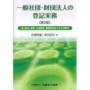 一般社団・財団法人の登記実務―法人設立、変更、公益認定、特例民法法人からの移行 第2版 [単行本]