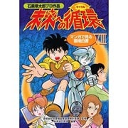 未来への循環(サイクル)―マンガで見る環境白書〈8〉 [単行本]