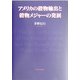アメリカの穀物輸出と穀物メジャーの発展 [単行本]