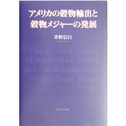 アメリカの穀物輸出と穀物メジャーの発展 [単行本]